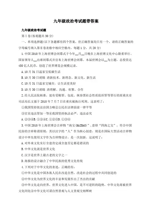 九年级政治考试题带答案