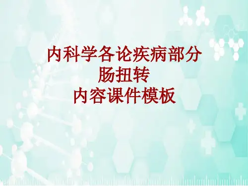 内科学_各论_疾病：肠扭转_课件模板