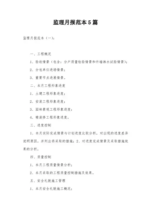 监理月报范本5篇