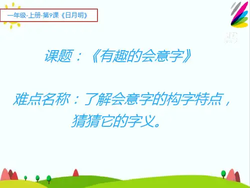 【新版】人教部编版一年级语文上册《有趣的会意字》精品教学课件