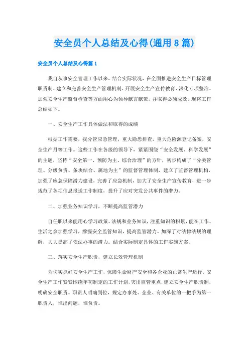 安全员个人总结及心得(通用8篇)