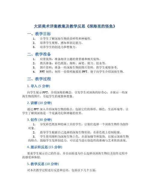 大班美术详案教案及教学反思《深海里的怪鱼》