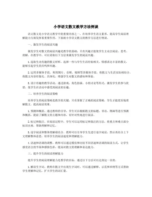 小学语文散文教学方法例谈