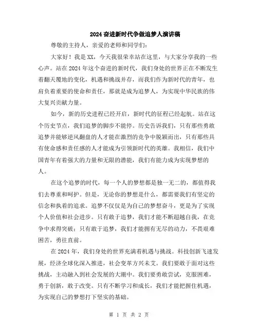 2024奋进新时代争做追梦人演讲稿
