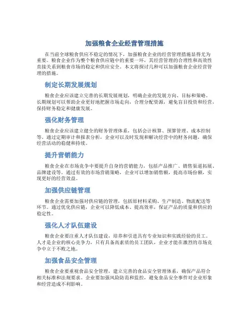 加强粮食企业经营管理措施
