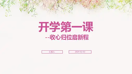 小学开学第一课--收心归位启新程