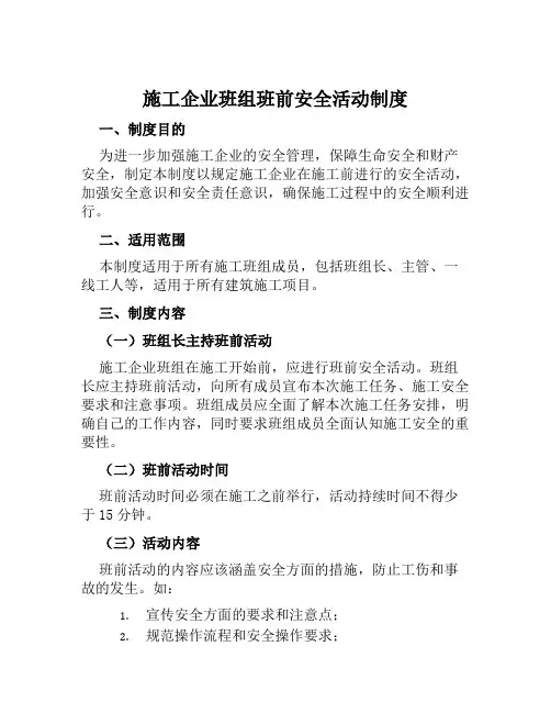 施工企业班组班前安全活动制度