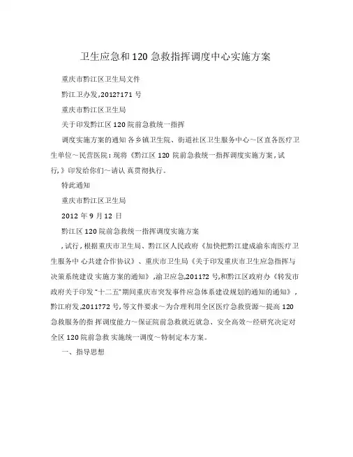 卫生应急和120急救指挥调度中心实施方案