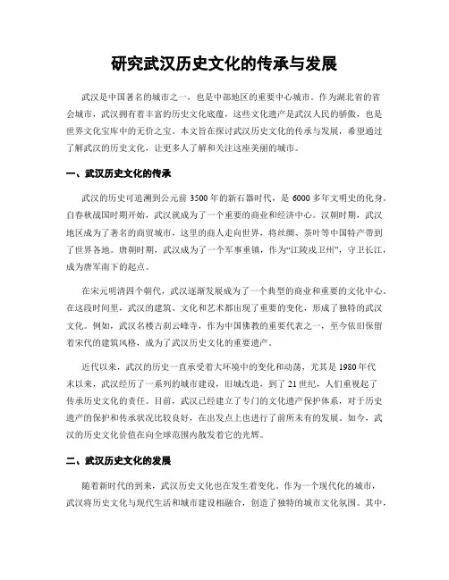 研究武汉历史文化的传承与发展
