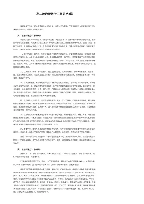 高二政治课教学工作总结3篇