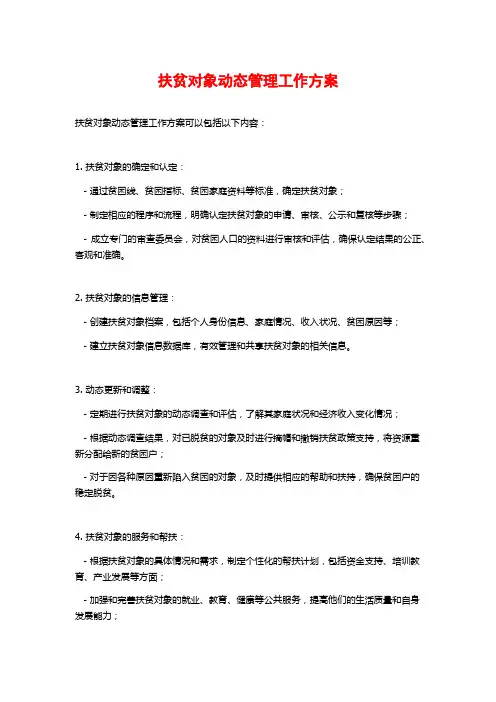 扶贫对象动态管理工作方案