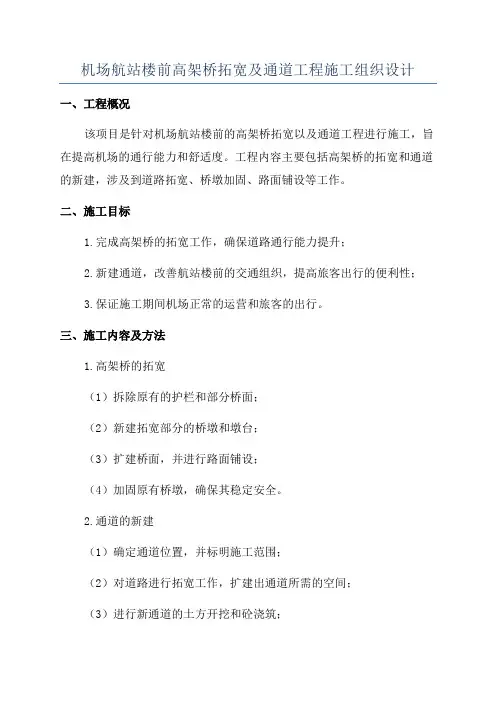 机场航站楼前高架桥拓宽及通道工程施工组织设计