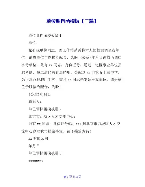 单位调档函模板【三篇】