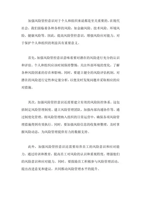 加强风险管控意识