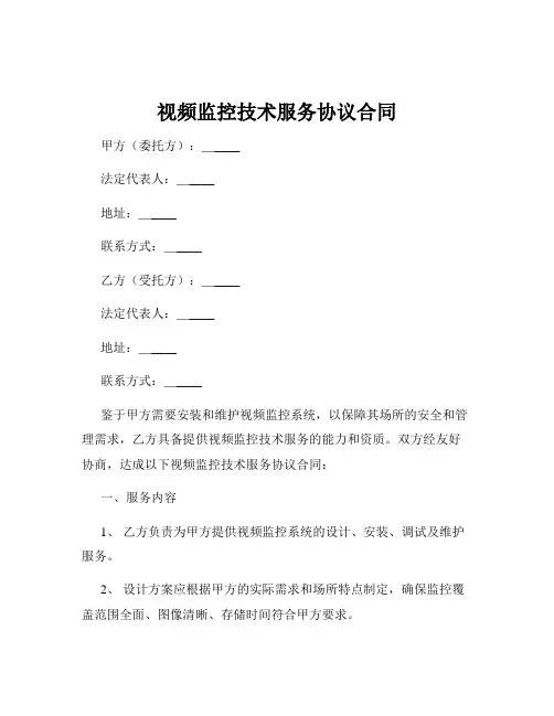 视频监控技术服务协议合同