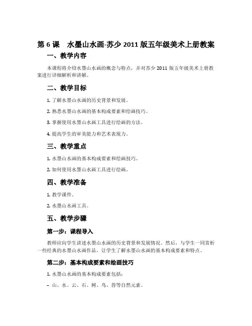 第6课 水墨山水画-苏少2011版五年级美术上册教案