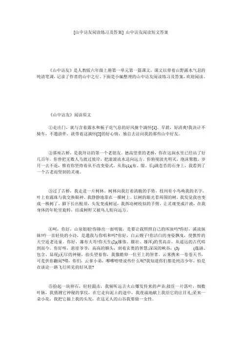 [山中访友阅读练习及答案] 山中访友阅读短文答案