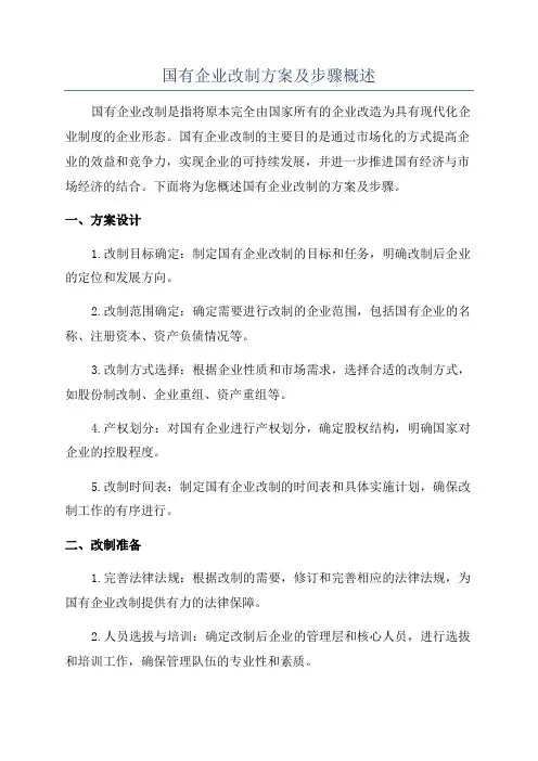 国有企业改制方案及步骤概述