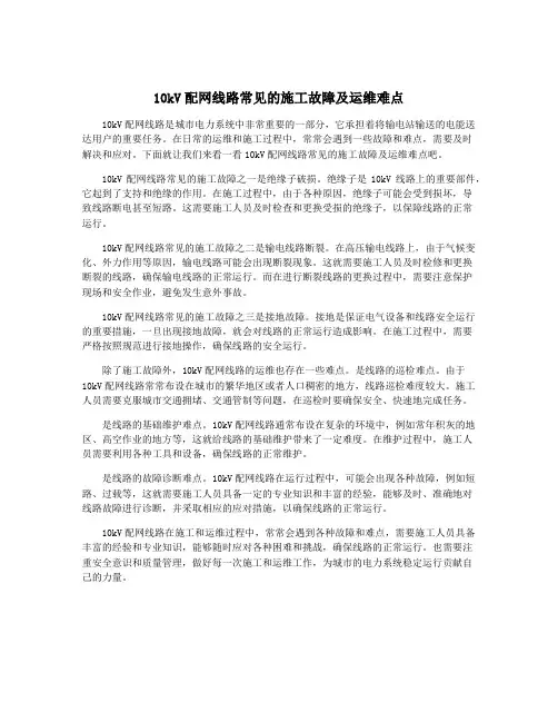 10kV配网线路常见的施工故障及运维难点