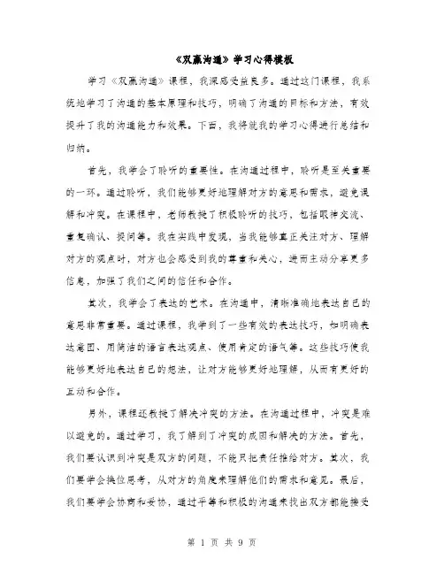 《双赢沟通》学习心得模板(四篇)