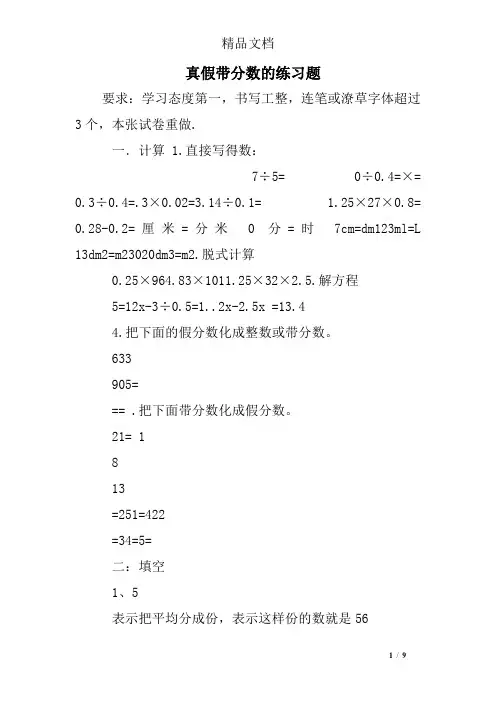 真假带分数的练习题