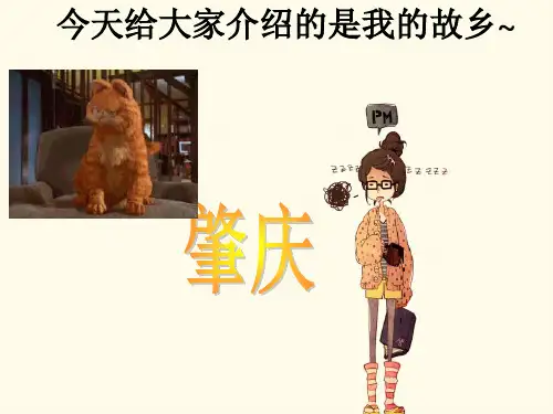 介绍故乡肇庆ppt