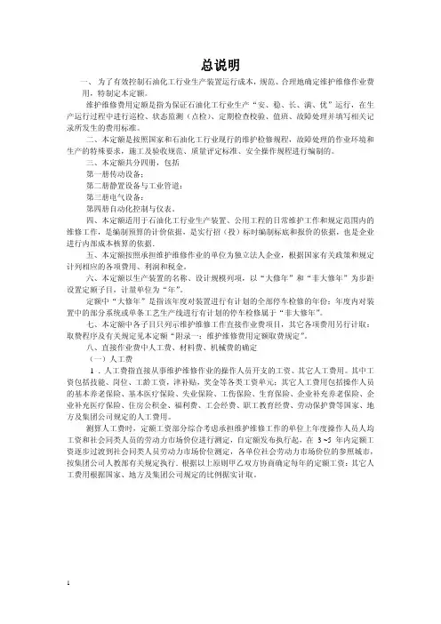 中石化生产装置维护维修费用定额传动设备说明