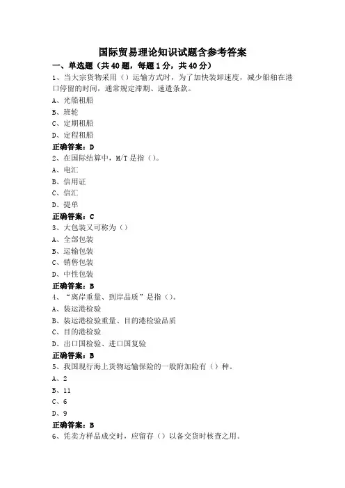 国际贸易理论知识试题含参考答案