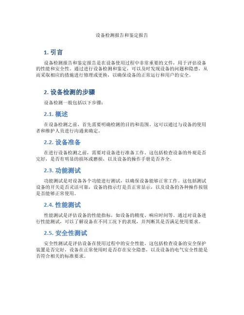 设备检测报告和鉴定报告