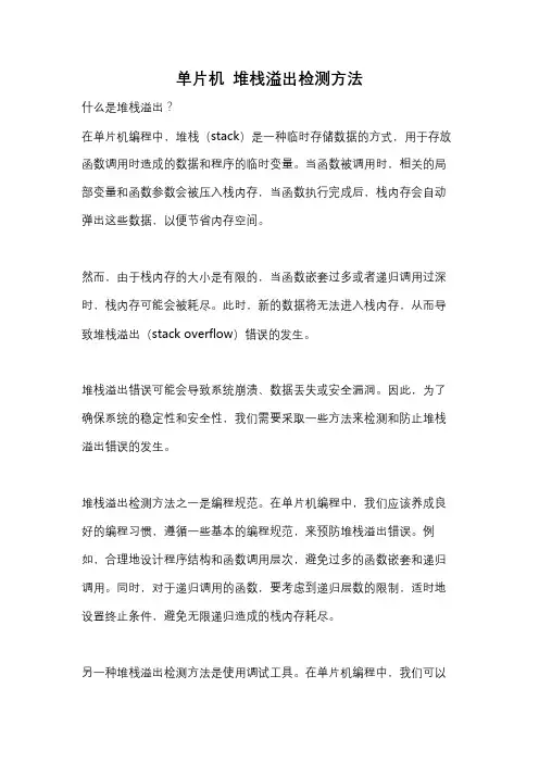 单片机 堆栈溢出检测方法