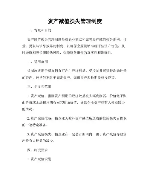 资产减值损失管理制度