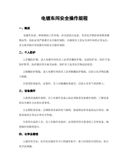电镀车间安全操作规程