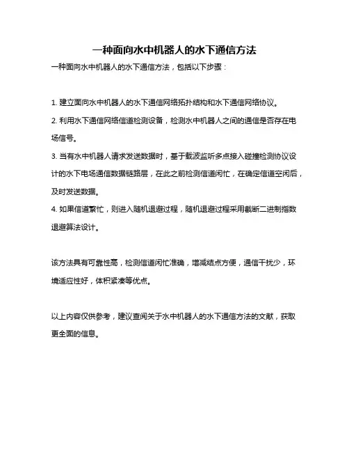 一种面向水中机器人的水下通信方法