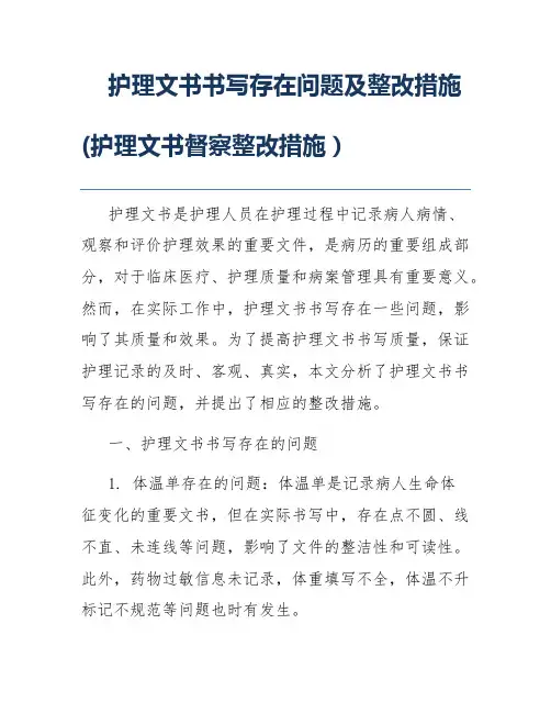 护理文书书写存在问题及整改措施(护理文书督察整改措施)