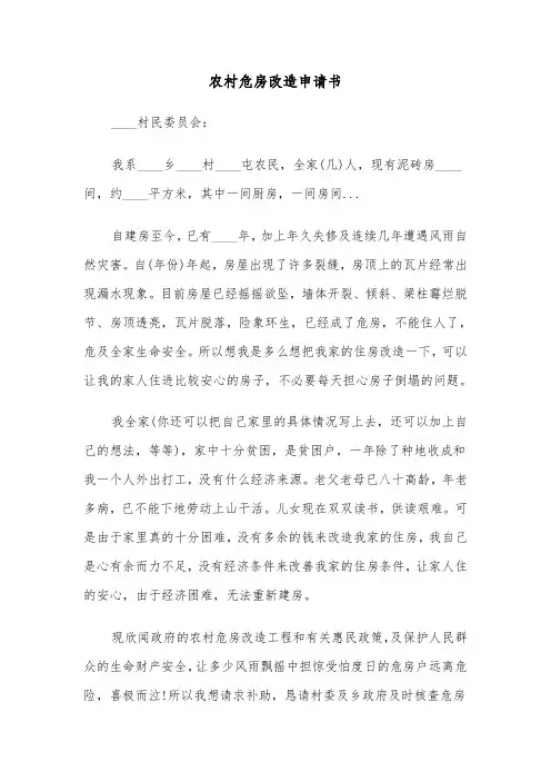农村危房改造申请书（五篇）