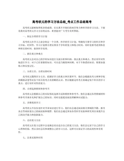 高考状元的学习方法总结_考点工作总结高考