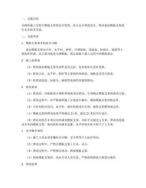 盘扣模板支架安全技术交底模板