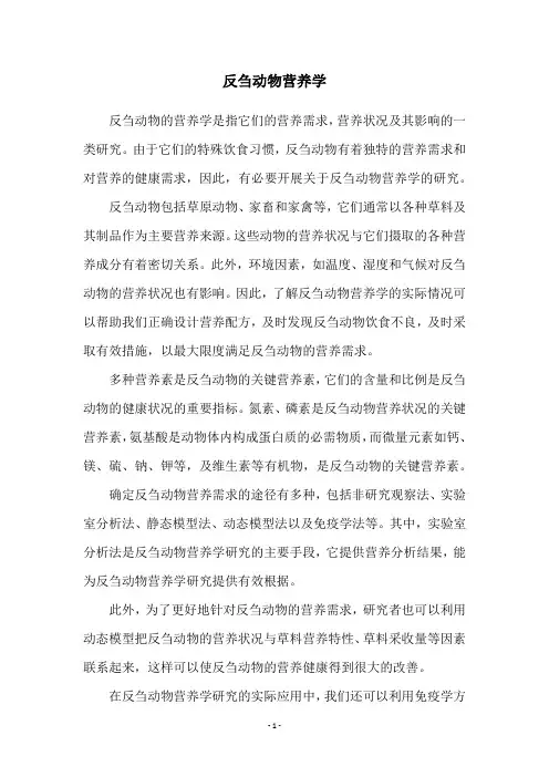 反刍动物营养学