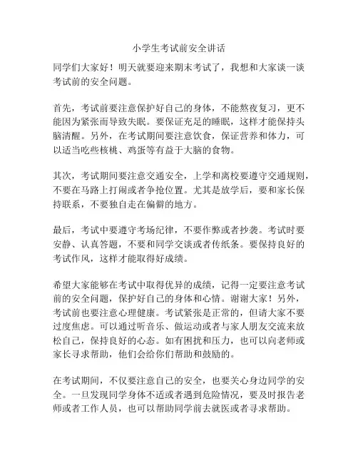 小学生考试前安全讲话