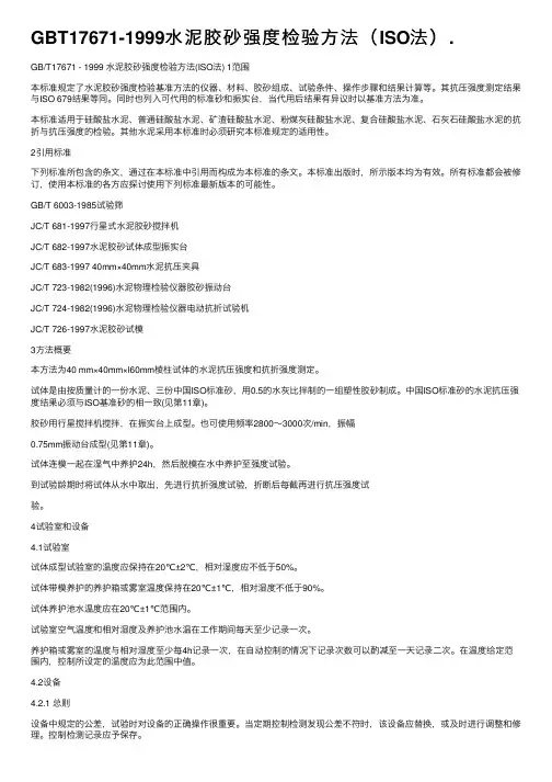 GBT17671-1999水泥胶砂强度检验方法（ISO法）.