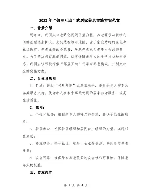 2023年“邻里互助”式居家养老实施方案范文