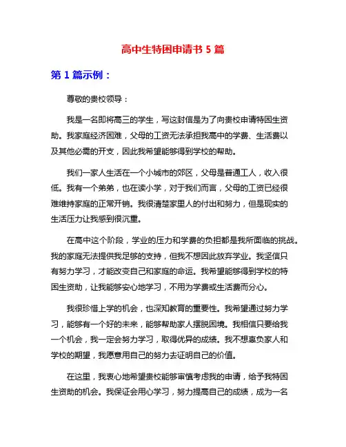 高中生特困申请书5篇