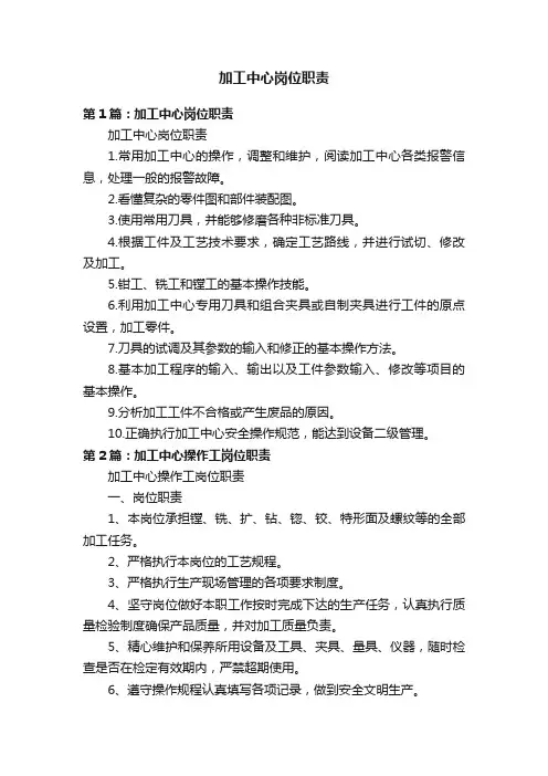 加工中心岗位职责