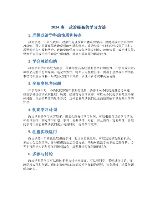 2024高一政治提高的学习方法