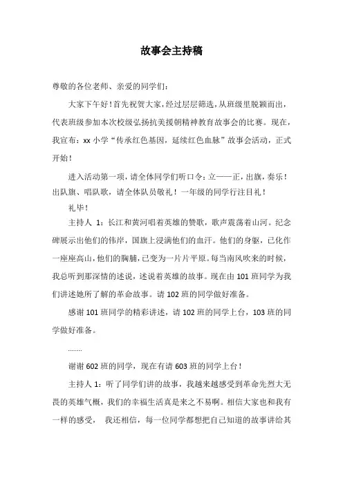 XX小学抗美援朝故事会主持稿