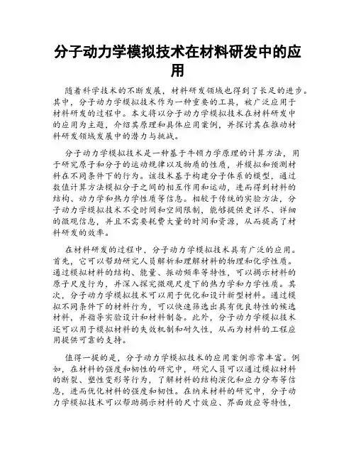 分子动力学模拟技术在材料研发中的应用