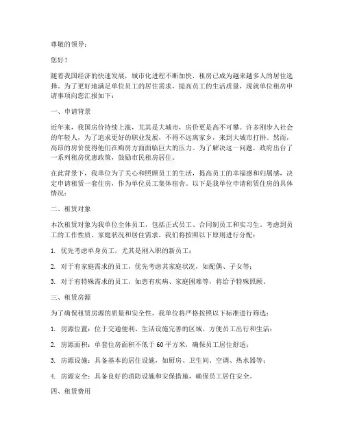 单位租房申请报告
