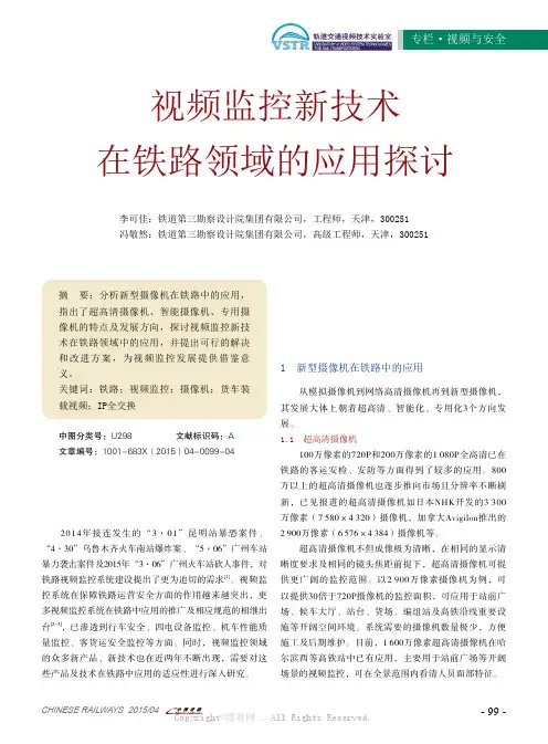 视频监控新技术在铁路领域的应用探讨