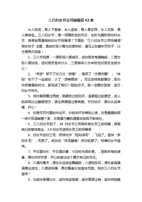 三八妇女节公司祝福语42条