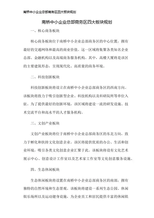 南桥中小企业总部商务区四大板块规划